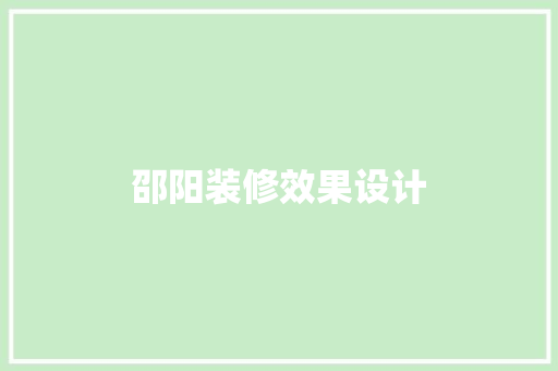 邵阳装修效果设计