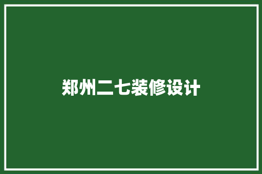 郑州二七装修设计