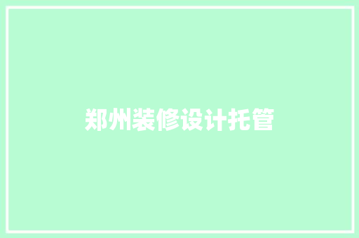 郑州装修设计托管