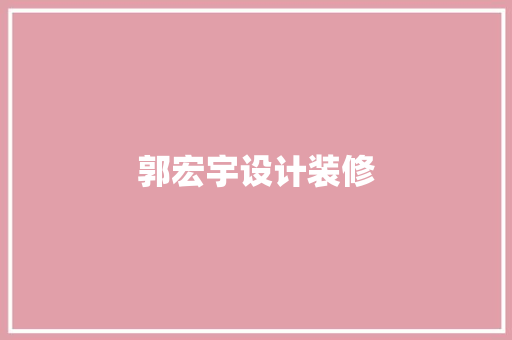 郭宏宇设计装修