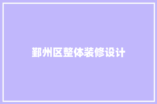 鄞州区整体装修设计