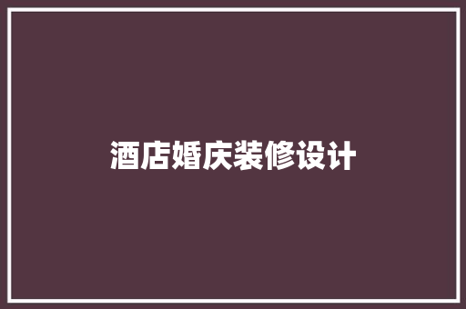 酒店婚庆装修设计