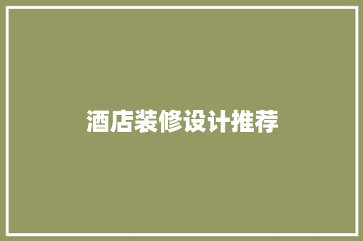 酒店装修设计推荐