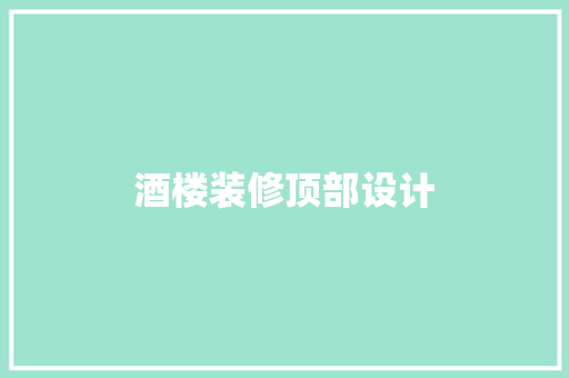 酒楼装修顶部设计