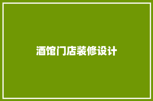 酒馆门店装修设计