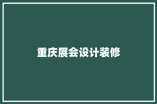 重庆展会设计装修
