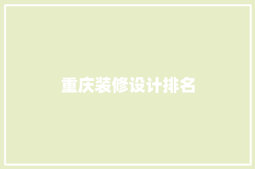 重庆装修设计排名