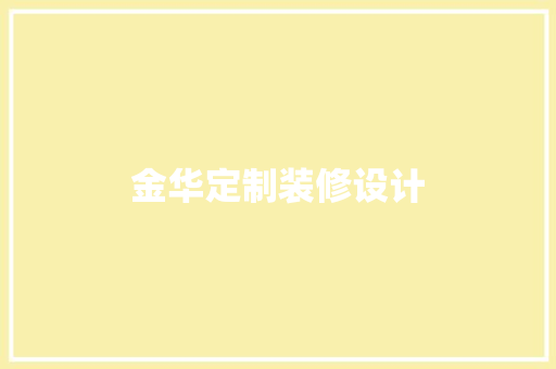 金华定制装修设计