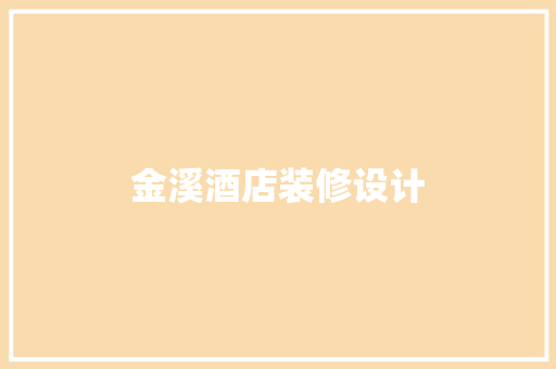 金溪酒店装修设计