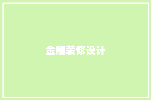 金雕装修设计