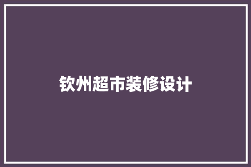 钦州超市装修设计
