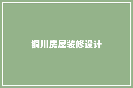 铜川房屋装修设计