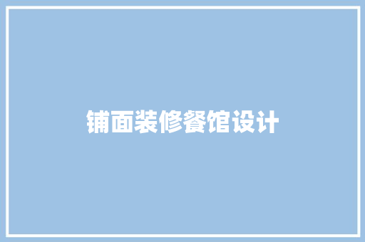 铺面装修餐馆设计