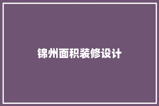 锦州面积装修设计