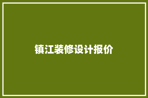 镇江装修设计报价