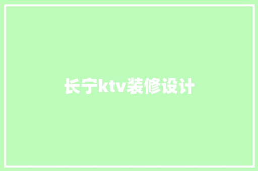 长宁ktv装修设计