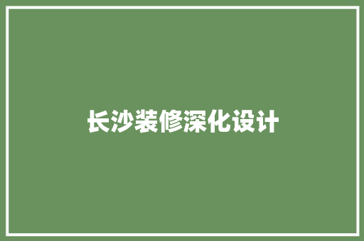 长沙装修深化设计