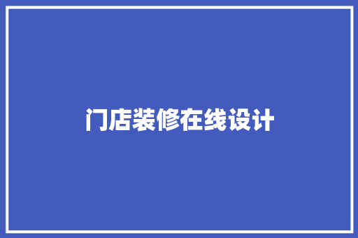 门店装修在线设计