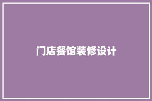 门店餐馆装修设计
