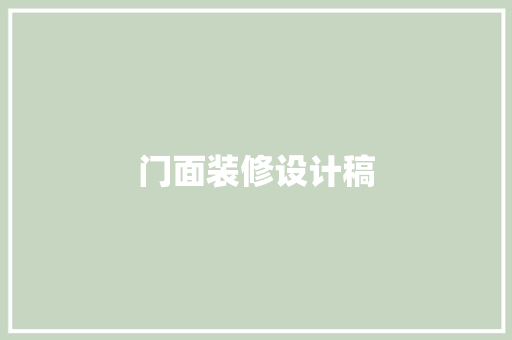 门面装修设计稿