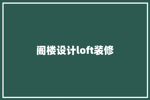 阁楼设计loft装修