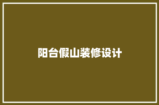 阳台假山装修设计