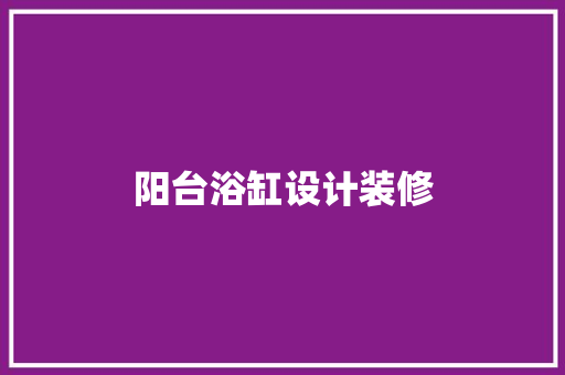 阳台浴缸设计装修