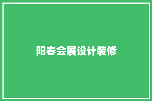 阳春会展设计装修