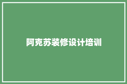 阿克苏装修设计培训