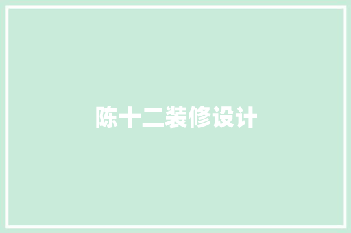 陈十二装修设计