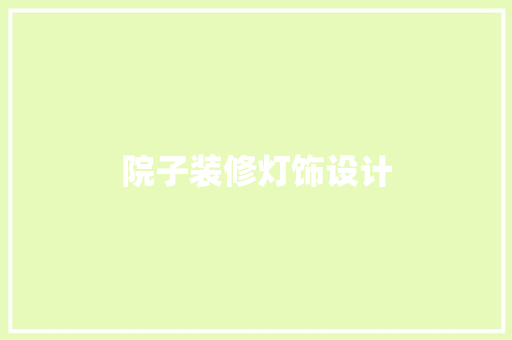 院子装修灯饰设计
