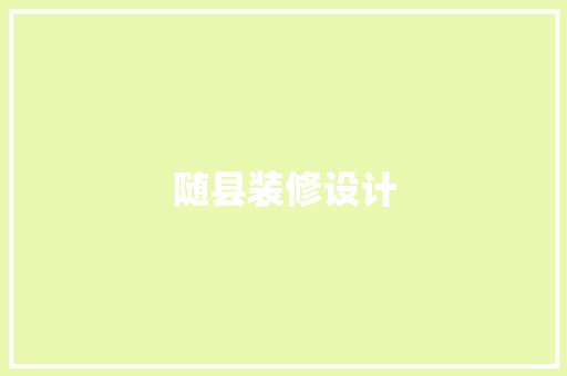 随县装修设计