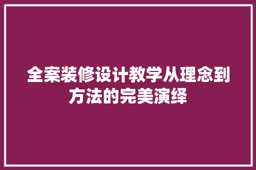 全案装修设计教学从理念到方法的完美演绎