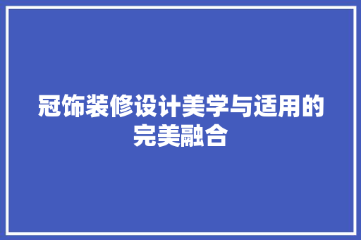 冠饰装修设计美学与适用的完美融合