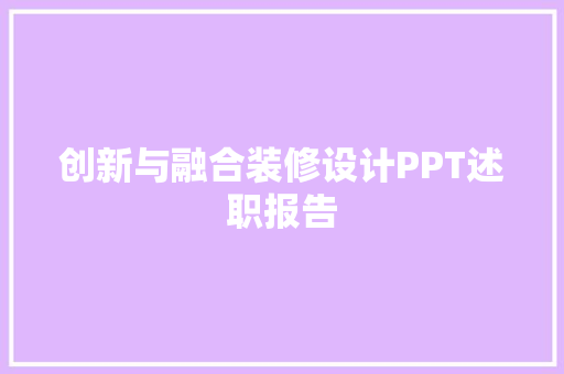 创新与融合装修设计PPT述职报告
