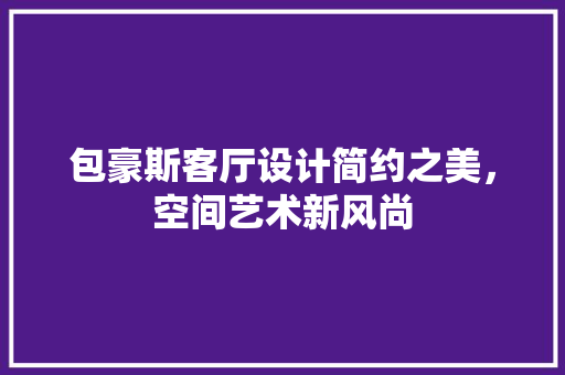 包豪斯客厅设计简约之美，空间艺术新风尚