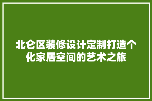 北仑区装修设计定制打造个化家居空间的艺术之旅