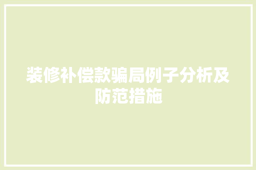 装修补偿款骗局例子分析及防范措施