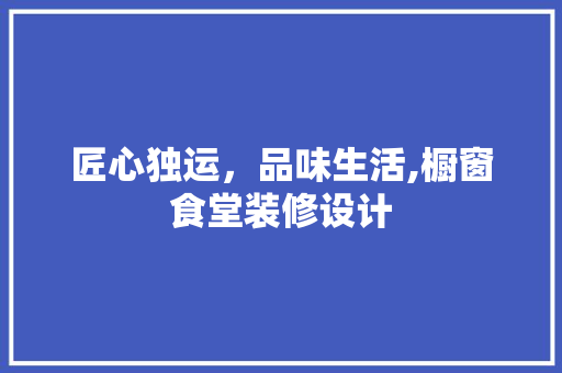 匠心独运，品味生活,橱窗食堂装修设计