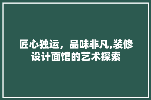 匠心独运，品味非凡,装修设计面馆的艺术探索