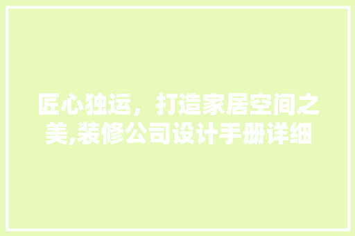 匠心独运，打造家居空间之美,装修公司设计手册详细