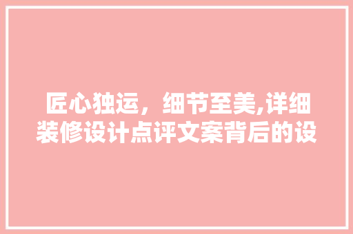 匠心独运，细节至美,详细装修设计点评文案背后的设计智慧