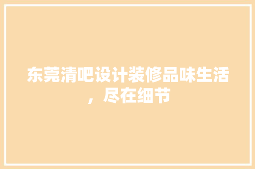 东莞清吧设计装修品味生活，尽在细节