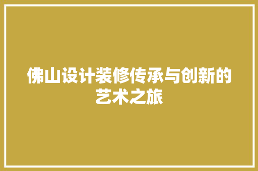 佛山设计装修传承与创新的艺术之旅