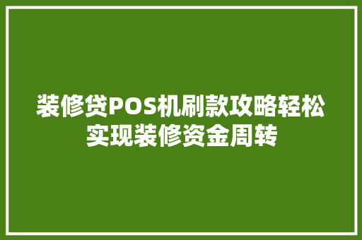 装修贷POS机刷款攻略轻松实现装修资金周转