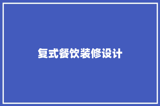 复式餐饮装修设计