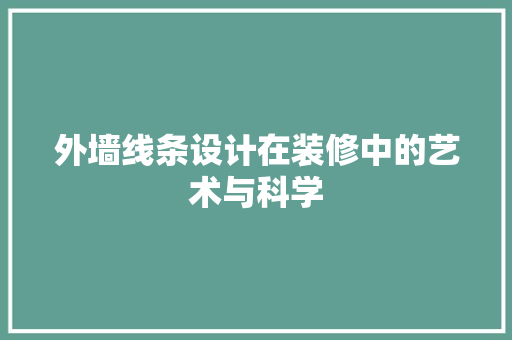 外墙线条设计在装修中的艺术与科学