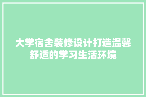 大学宿舍装修设计打造温馨舒适的学习生活环境