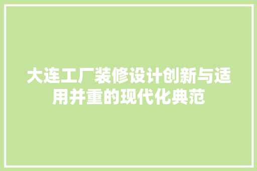 大连工厂装修设计创新与适用并重的现代化典范