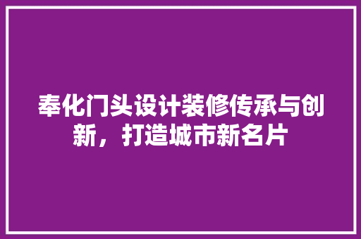 奉化门头设计装修传承与创新，打造城市新名片